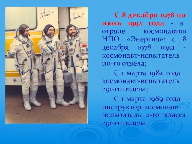 С 8 декабря 1978 по июль 1992 года - в отряде космонавтов