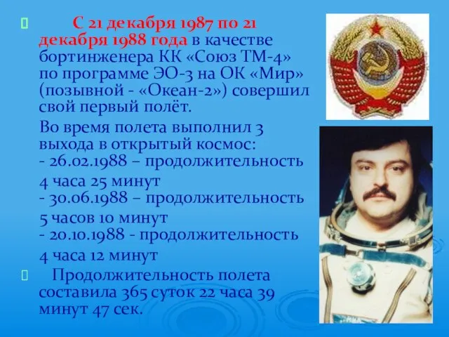 С 21 декабря 1987 по 21 декабря 1988 года в качестве бортинженера