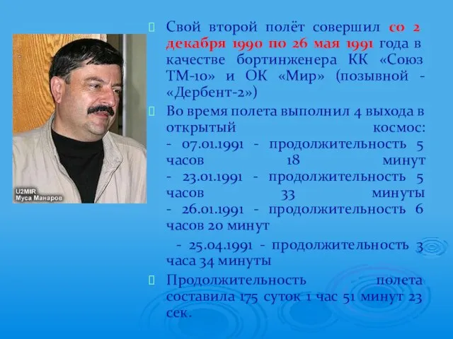 Свой второй полёт совершил со 2 декабря 1990 по 26 мая 1991