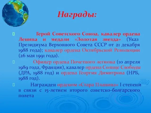 Награды: Герой Советского Союза, кавалер ордена Ленина и медали «Золотая звезда» (Указ