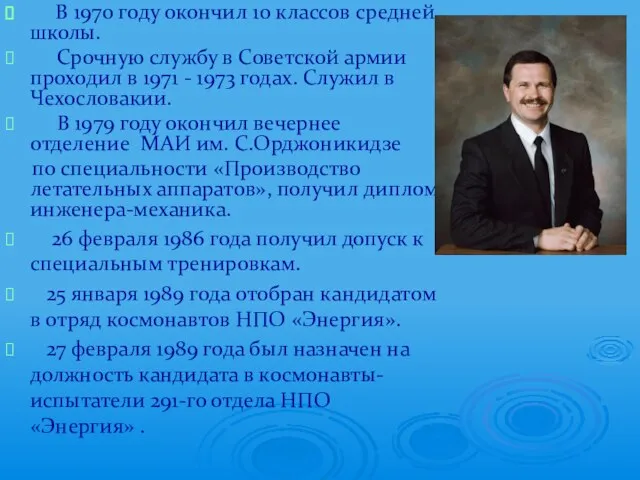 В 1970 году окончил 10 классов средней школы. Срочную службу в Советской