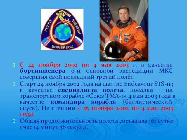 С 24 ноября 2002 по 4 мая 2003 г. в качестве бортинженера