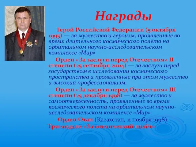 Награды Герой Российской Федерации (5 октября 1995) — за мужество и героизм,