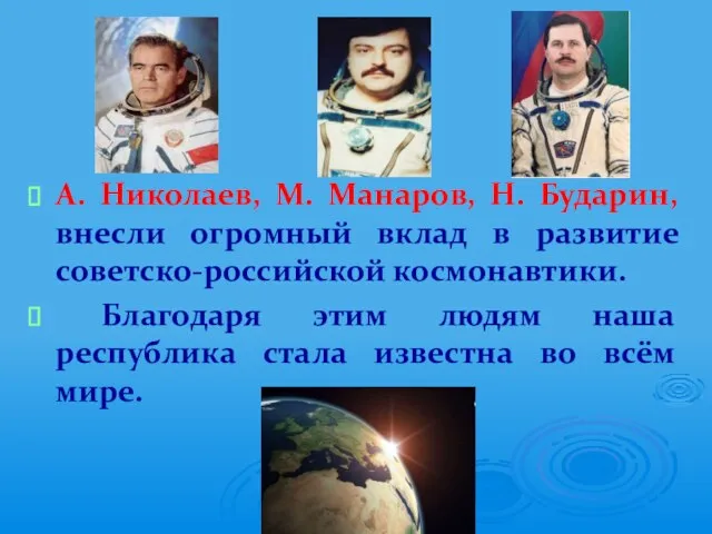 А. Николаев, М. Манаров, Н. Бударин, внесли огромный вклад в развитие советско-российской