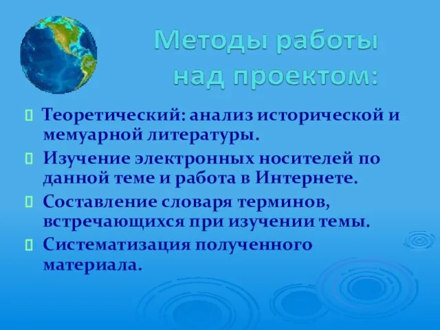 Теоретический: анализ исторической и мемуарной литературы. Изучение электронных носителей по данной теме