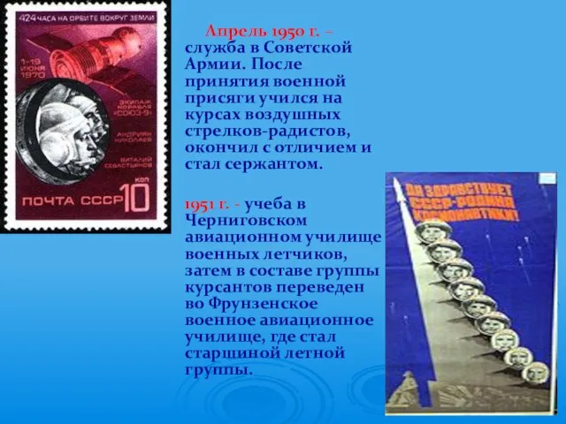 Апрель 1950 г. – служба в Советской Армии. После принятия военной присяги