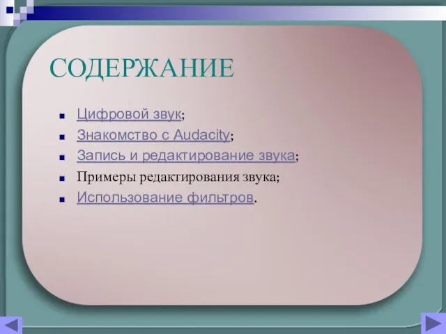 СОДЕРЖАНИЕ Цифровой звук; Знакомство с Audacity; Запись и редактирование звука; Примеры редактирования звука; Использование фильтров.