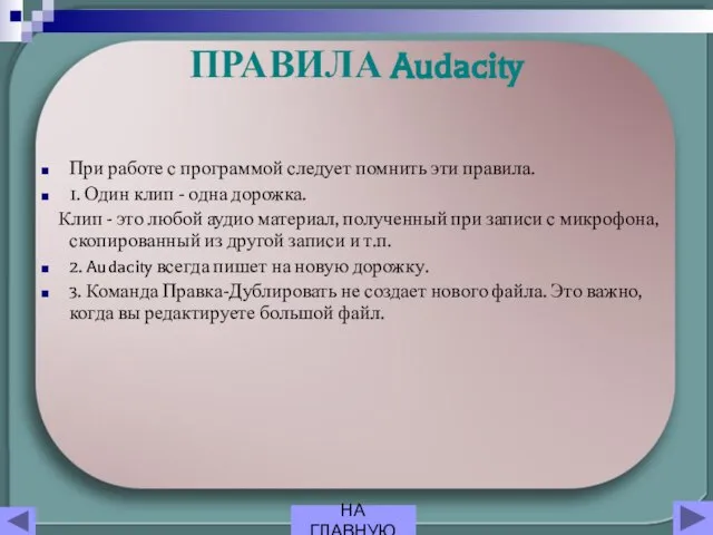 ПРАВИЛА Audacity При работе с программой следует помнить эти правила. 1. Один