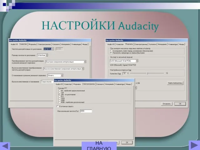 НАСТРОЙКИ Audacity НА ГЛАВНУЮ