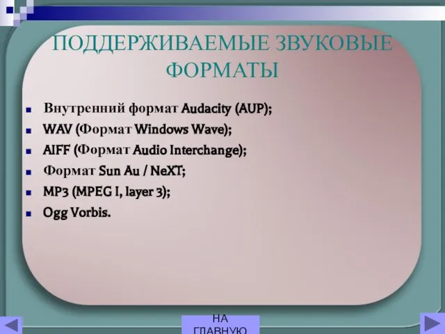 ПОДДЕРЖИВАЕМЫЕ ЗВУКОВЫЕ ФОРМАТЫ Внутренний формат Audacity (AUP); WAV (Формат Windows Wave); AIFF