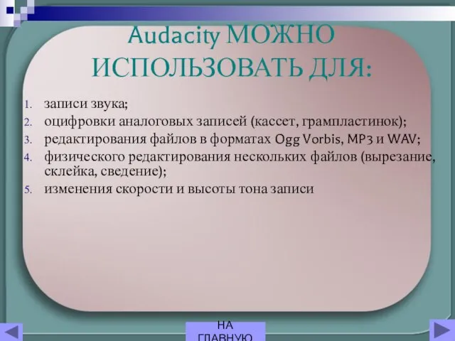 Audacity МОЖНО ИСПОЛЬЗОВАТЬ ДЛЯ: записи звука; оцифровки аналоговых записей (кассет, грампластинок); редактирования