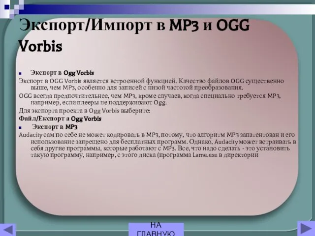 Экспорт/Импорт в MP3 и OGG Vorbis Экспорт в Ogg Vorbis Экспорт в