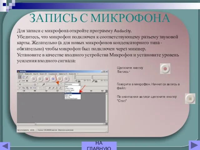 ЗАПИСЬ С МИКРОФОНА Для записи с микрофона откройте программу Audacity. Убедитесь, что