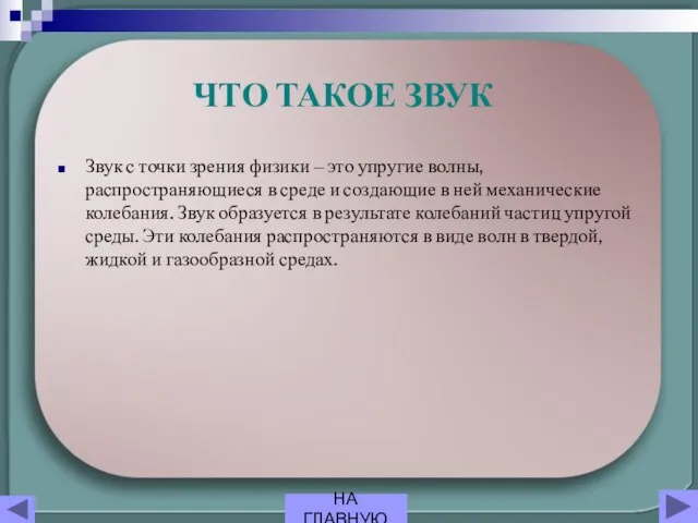 Звук с точки зрения физики ‒ это упругие волны, распространяющиеся в среде