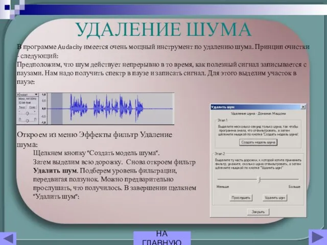 УДАЛЕНИЕ ШУМА В программе Audacity имеется очень мощный инструмент по удалению шума.