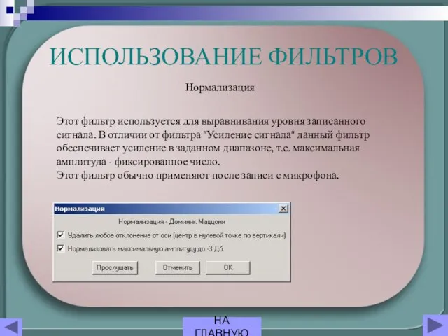 ИСПОЛЬЗОВАНИЕ ФИЛЬТРОВ Нормализация Этот фильтр используется для выравнивания уровня записанного сигнала. В