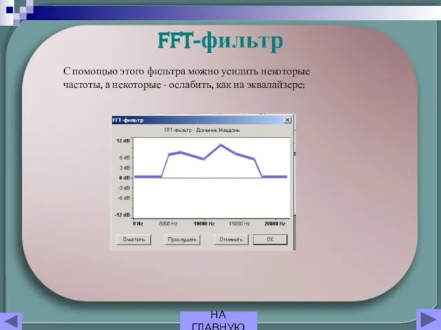 FFT-фильтр С помощью этого фильтра можно усилить некоторые частоты, а некоторые -