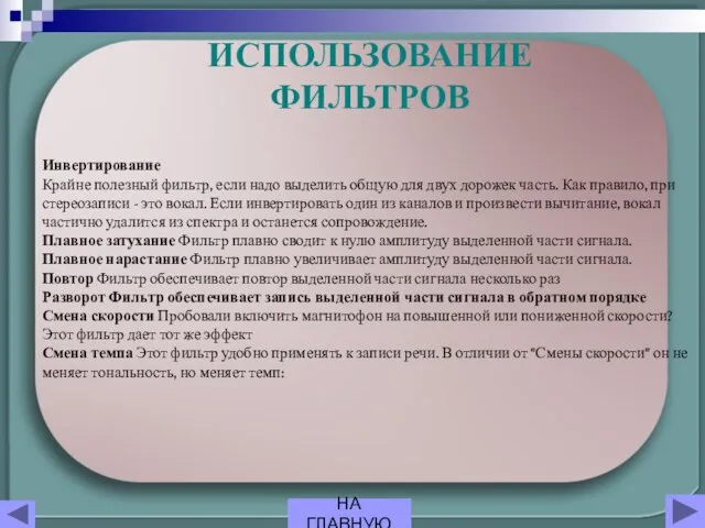 Инвертирование Крайне полезный фильтр, если надо выделить общую для двух дорожек часть.