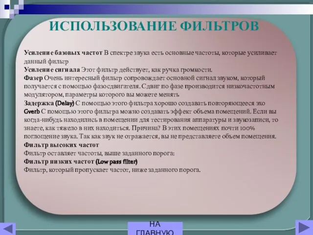 Усиление базовых частот В спектре звука есть основные частоты, которые усиливает данный