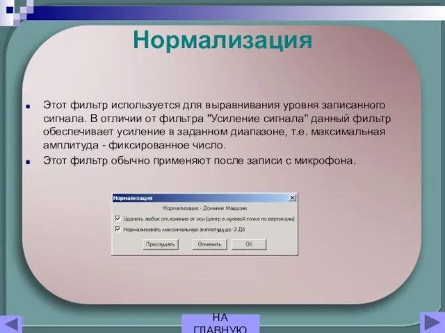 Нормализация Этот фильтр используется для выравнивания уровня записанного сигнала. В отличии от