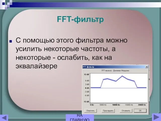 FFT-фильтр С помощью этого фильтра можно усилить некоторые частоты, а некоторые -