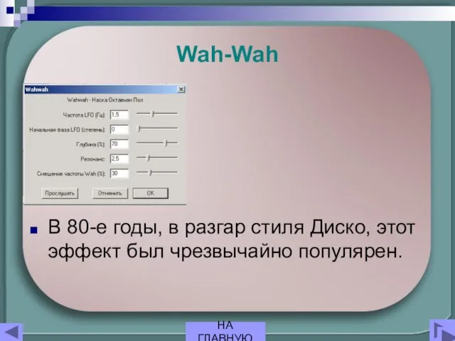 Wah-Wah В 80-е годы, в разгар стиля Диско, этот эффект был чрезвычайно популярен. НА ГЛАВНУЮ