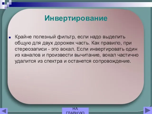 Инвертирование Крайне полезный фильтр, если надо выделить общую для двух дорожек часть.