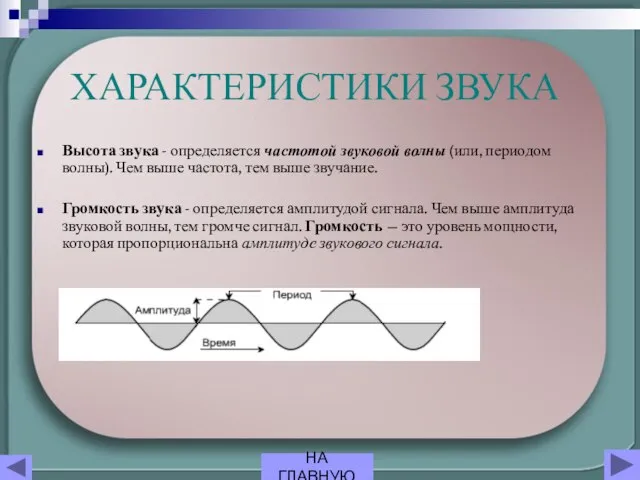 ХАРАКТЕРИСТИКИ ЗВУКА Высота звука - определяется частотой звуковой волны (или, периодом волны).