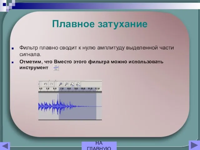 Плавное затухание Фильтр плавно сводит к нулю амплитуду выделенной части сигнала. Отметим,