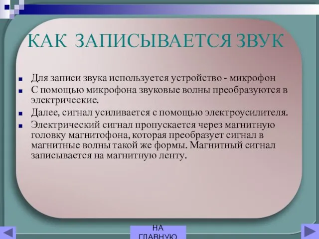 Для записи звука используется устройство - микрофон С помощью микрофона звуковые волны