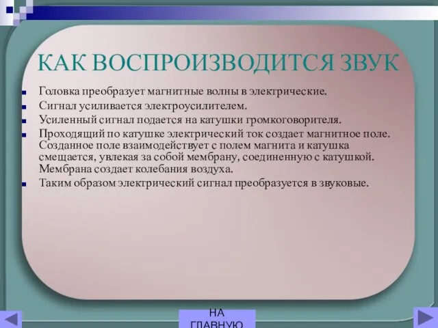 КАК ВОСПРОИЗВОДИТСЯ ЗВУК Головка преобразует магнитные волны в электрические. Сигнал усиливается электроусилителем.