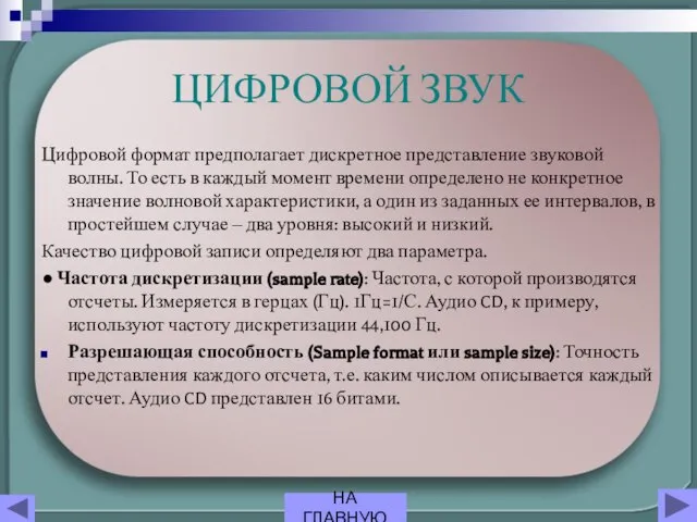 ЦИФРОВОЙ ЗВУК Цифровой формат предполагает дискретное представление звуковой волны. То есть в