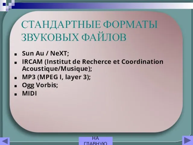 СТАНДАРТНЫЕ ФОРМАТЫ ЗВУКОВЫХ ФАЙЛОВ Sun Au / NeXT; IRCAM (Institut de Recherce