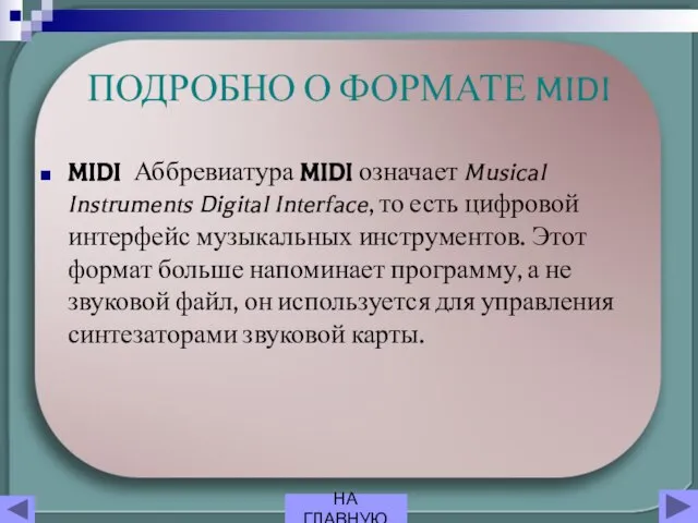 ПОДРОБНО О ФОРМАТЕ MIDI MIDI Аббревиатура MIDI означает Musical Instruments Digital Interface,