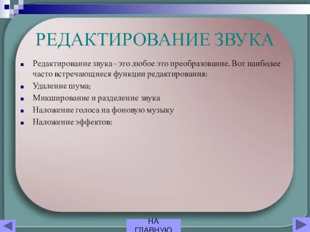 РЕДАКТИРОВАНИЕ ЗВУКА Редактирование звука - это любое это преобразование. Вот наиболее часто