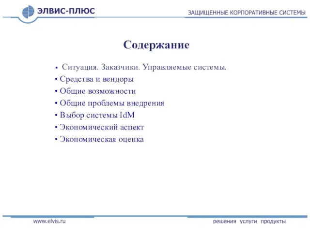 Содержание Ситуация. Заказчики. Управляемые системы. Средства и вендоры Общие возможности Общие проблемы