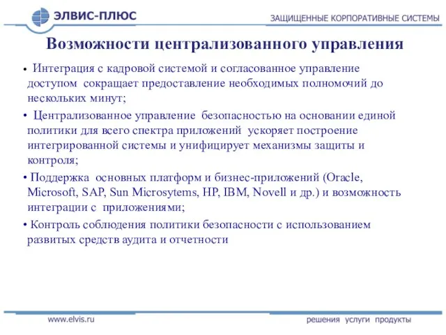 Возможности централизованного управления Интеграция с кадровой системой и согласованное управление доступом сокращает