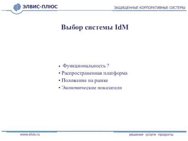 Выбор системы IdM Функциональность ? Распространенная платформа Положение на рынке Экономические показатели