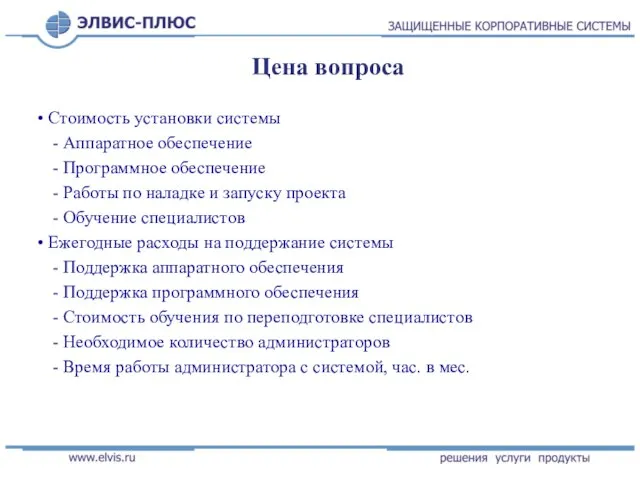 Цена вопроса Стоимость установки системы - Аппаратное обеспечение - Программное обеспечение -