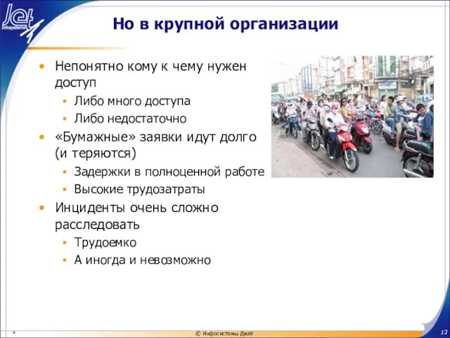 Но в крупной организации Непонятно кому к чему нужен доступ Либо много