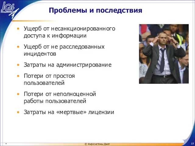 Проблемы и последствия Ущерб от несанкционированного доступа к информации Ущерб от не