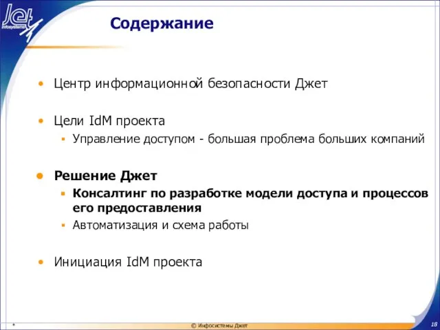 Содержание Центр информационной безопасности Джет Цели IdM проекта Управление доступом - большая