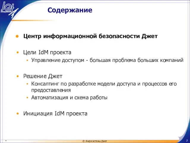 Содержание Центр информационной безопасности Джет Цели IdM проекта Управление доступом - большая