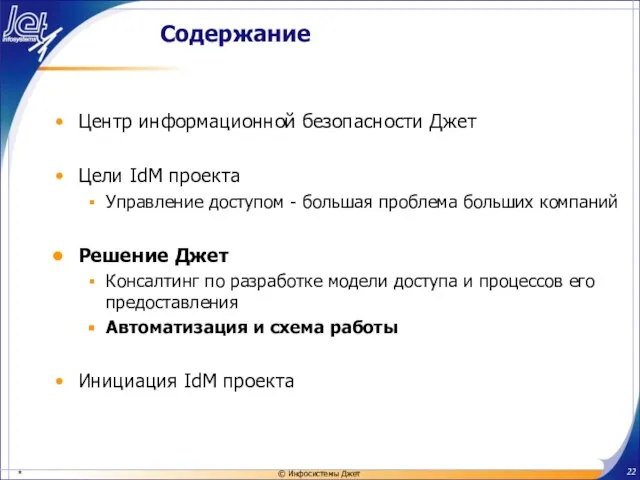 Содержание Центр информационной безопасности Джет Цели IdM проекта Управление доступом - большая