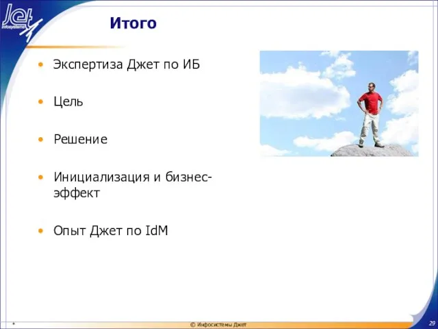 Итого Экспертиза Джет по ИБ Цель Решение Инициализация и бизнес-эффект Опыт Джет по IdM