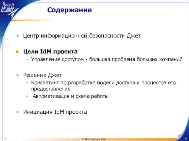 Содержание Центр информационной безопасности Джет Цели IdM проекта Управление доступом - большая