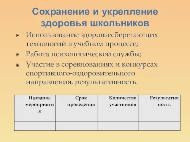 Сохранение и укрепление здоровья школьников Использование здоровьесберегающих технологий в учебном процессе; Работа