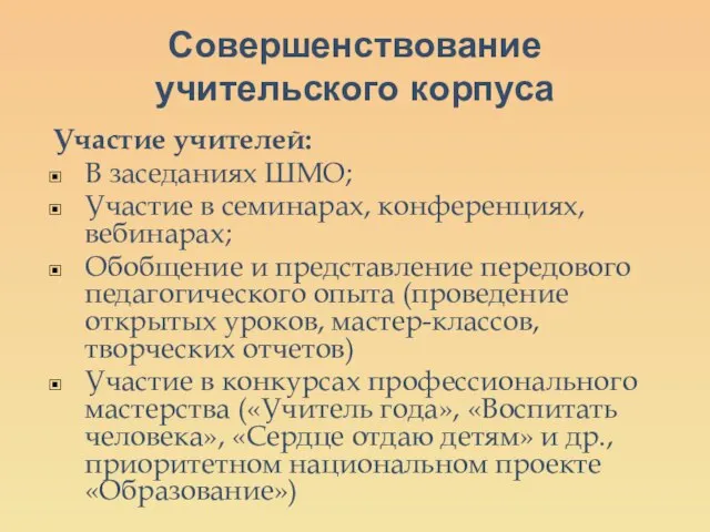 Совершенствование учительского корпуса Участие учителей: В заседаниях ШМО; Участие в семинарах, конференциях,