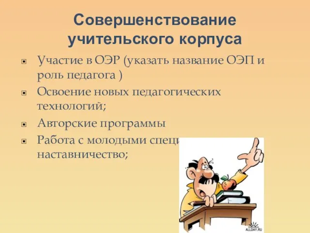 Совершенствование учительского корпуса Участие в ОЭР (указать название ОЭП и роль педагога