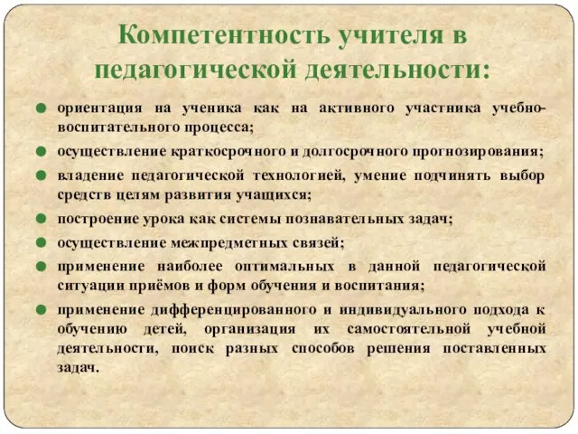 Компетентность учителя в педагогической деятельности: ориентация на ученика как на активного участника